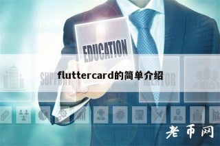 fluttrcard的简单介绍