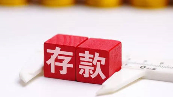 定期存款可以提前取出来吗-第1张图片-火必下载 定期存款可以提前取出来吗-第1张图片-火必下载