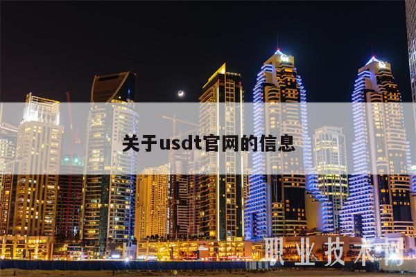 关于usdt官网的信息-第1张图片-火必下载