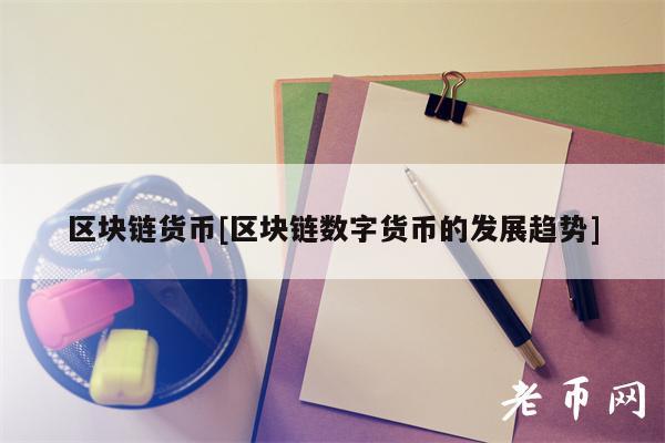 区块链货币[区块链数字货币的发展趋势]-第1张图片-火必下载