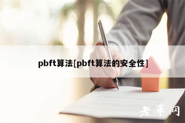 pbft算法[pbft算法的安全性]-第1张图片-火必下载