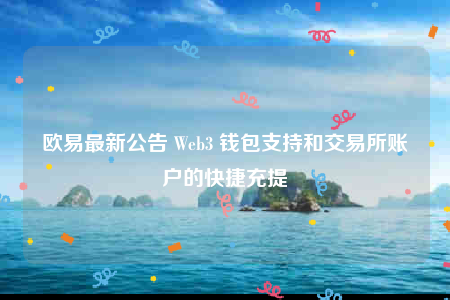 火必最新公告 Wbb3 钱包支持和交易所账户的快捷充提-第1张图片-火必下载