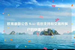 火必最新公告 Wbb3 钱包支持和交易所账户的快捷充提