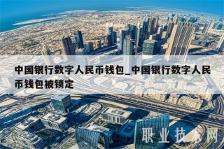 中国银行数字人民币钱包_中国银行数字人民币钱包被锁定
