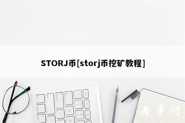 STORJ币[storj币挖矿教程]-第1张图片-火必下载