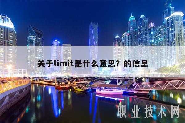 关于limit是什么意思?的信息-第1张图片-火必下载 关于limit是什么意思?的信息-第1张图片-火必下载