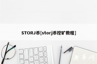 STORJ币[storj币挖矿教程]