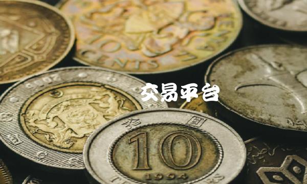 虚拟币交易平台-第1张图片-火必下载