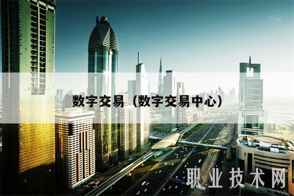 数字交易（数字交易中心）-第1张图片-火必下载