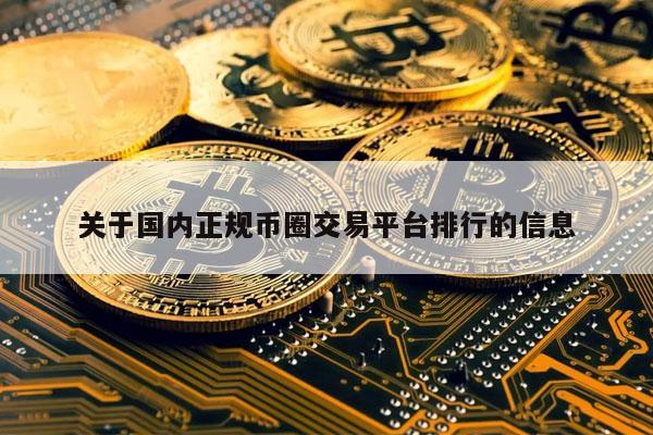 关于国内正规币圈交易平台排行的信息-第1张图片-火必下载 关于国内正规币圈交易平台排行的信息-第1张图片-火必下载