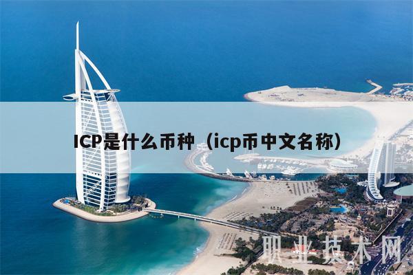 ICP是什么币种（icp币中文名称-第1张图片-火必下载
