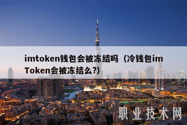 imtGate.ion钱包会被冻结吗（冷钱包imTGate.ion会被冻结么？）-第1张图片-火必下载