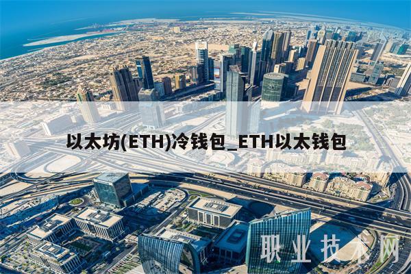 以太坊 - TH冷钱包_TH以太钱包-第1张图片-火必下载