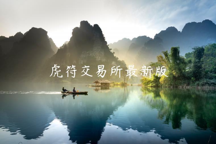 虎符 交易平台最新版-第1张图片-火必下载