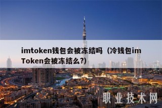 imtGate.ion钱包会被冻结吗（冷钱包imTGate.ion会被冻结么？）