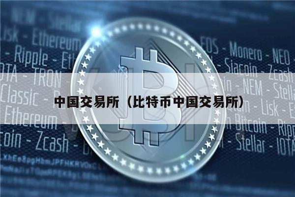 中国交易所（比特币中国交易所）-第1张图片-火必下载