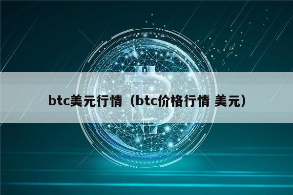 btc美元行情（btc价格行情 美元）-第1张图片-火必下载