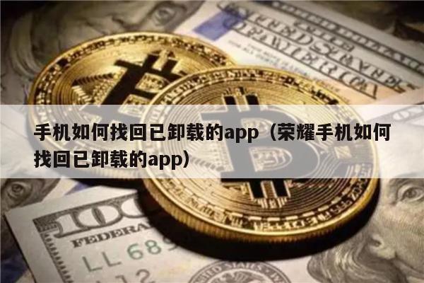 手机如何找回已卸载的app（荣耀手机如何找回已卸载的app）-第1张图片-火必下载
