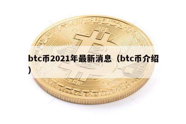 btc币2021年最新消息(btc币介绍)-第1张图片-火必下载 btc币2021年最新消息(btc币介绍)-第1张图片-火必下载