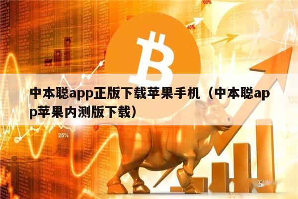 中本聪app正版下载苹果手机(中本聪app苹果内测版下载)-第1张图片-火必下载 中本聪app正版下载苹果手机(中本聪app苹果内测版下载)-第1张图片-火必下载