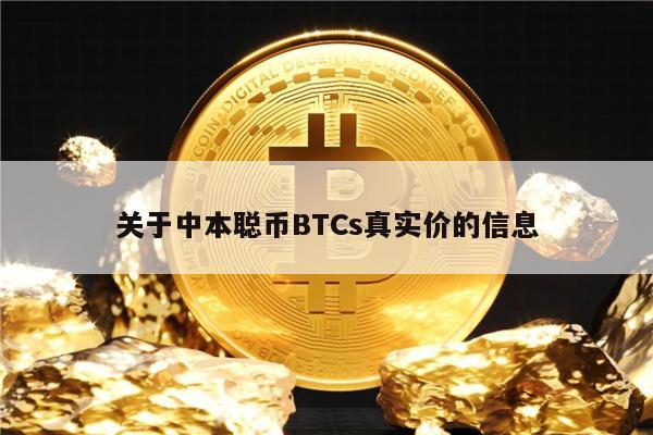 关于中本聪币BTCs真实价的信息-第1张图片-火必下载