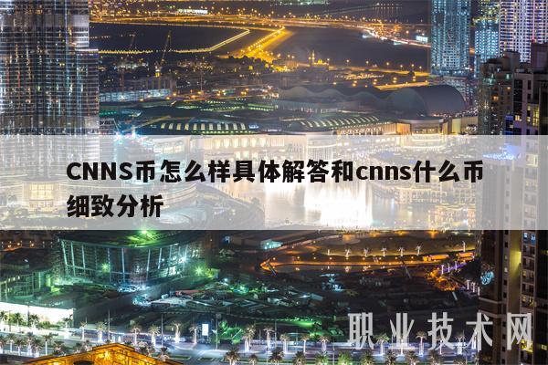 CNNS币怎么样具体解答和cnns什么币细致分析-第1张图片-火必下载 CNNS币怎么样具体解答和cnns什么币细致分析-第1张图片-火必下载