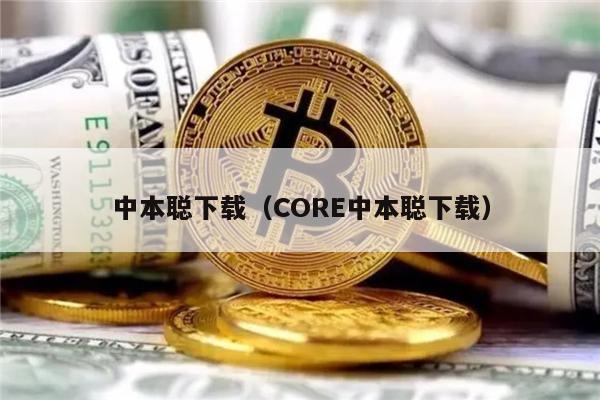 中本聪下载（CORE中本聪下载）-第1张图片-火必下载