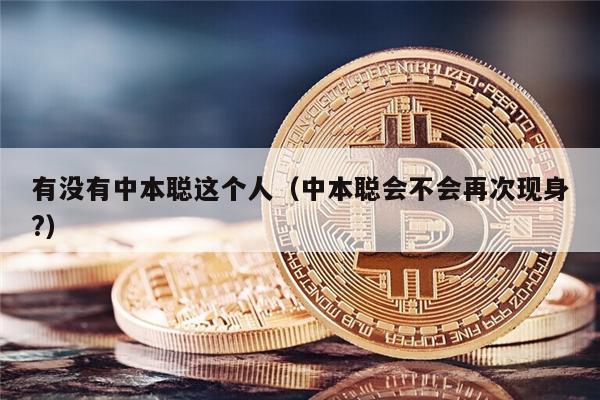 有没有中本聪这个人(中本聪会不会再次现身?)-第1张图片-火必下载 有没有中本聪这个人(中本聪会不会再次现身?)-第1张图片-火必下载