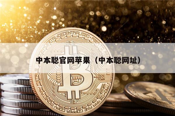 中本聪官网苹果（中本聪网址）-第1张图片-火必下载