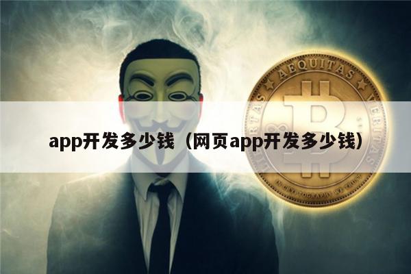 app开发多少钱(网页app开发多少钱)-第1张图片-火必下载 app开发多少钱(网页app开发多少钱)-第1张图片-火必下载