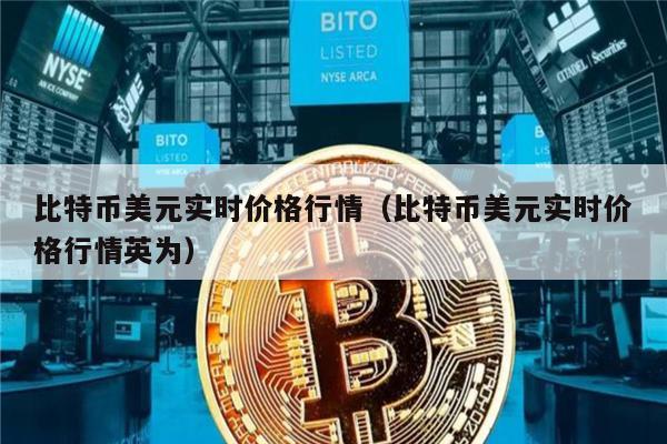 比特币美元实时价格行情(比特币美元实时价格行情英为)-第1张图片-火必下载 比特币美元实时价格行情(比特币美元实时价格行情英为)-第1张图片-火必下载