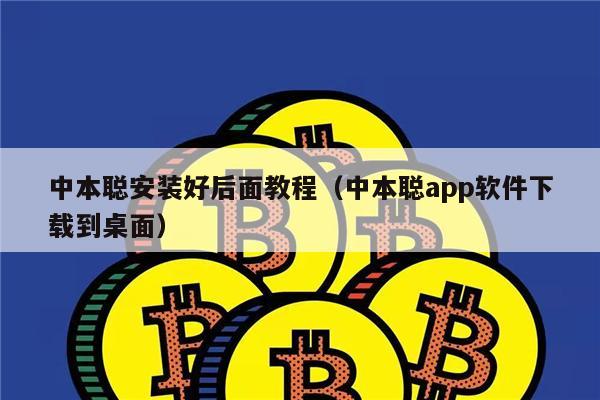 中本聪安装好后面教程（中本聪app软件下载到桌面）-第1张图片-火必下载