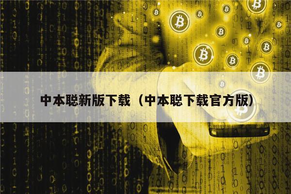 中本聪新版下载（中本聪下载官方版）-第1张图片-火必下载