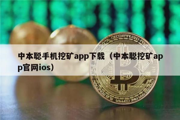 中本聪手机挖矿app下载(中本聪挖矿app官网ios)-第1张图片-火必下载 中本聪手机挖矿app下载(中本聪挖矿app官网ios)-第1张图片-火必下载