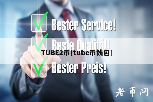 TUB2币[tub币钱包]-第1张图片-火必下载