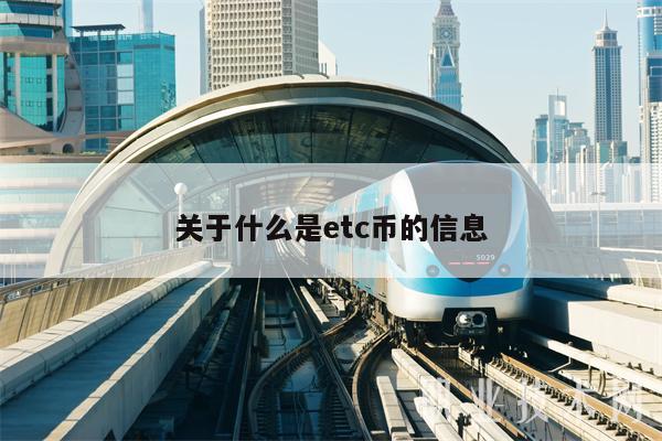 关于什么是tc币的信息-第1张图片-火必下载 关于什么是tc币的信息-第1张图片-火必下载
