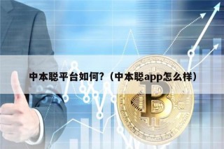 中本聪平台如何?（中本聪app怎么样）