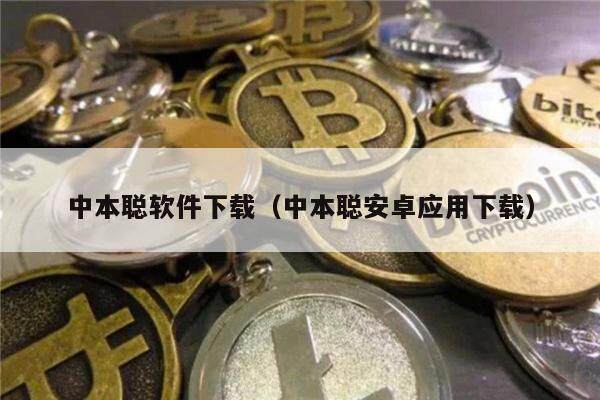 中本聪软件下载(中本聪安卓应用下载)-第1张图片-火必下载 中本聪软件下载(中本聪安卓应用下载)-第1张图片-火必下载