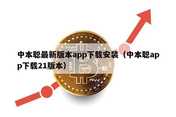 中本聪最新版本app下载安装(中本聪app下载21版本)-第1张图片-火必下载 中本聪最新版本app下载安装(中本聪app下载21版本)-第1张图片-火必下载