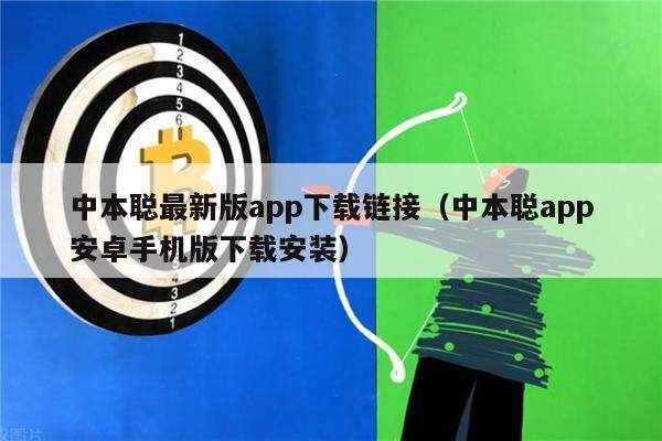 中本聪最新版app下载链接（中本聪app安卓手机版下载安装）-第1张图片-火必下载