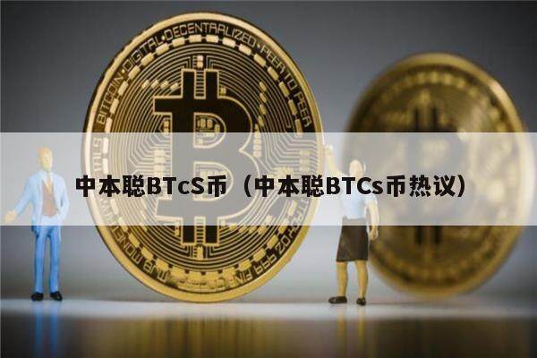 中本聪BTcS币(中本聪BTCs币热议)-第1张图片-火必下载 中本聪BTcS币(中本聪BTCs币热议)-第1张图片-火必下载