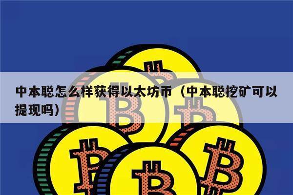 中本聪怎么样获得以太坊币(中本聪挖矿可以提现吗)-第1张图片-火必下载 中本聪怎么样获得以太坊币(中本聪挖矿可以提现吗)-第1张图片-火必下载