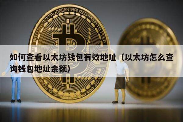 如何查看以太坊钱包有效地址(以太坊怎么查询钱包地址余额)-第1张图片-火必下载 如何查看以太坊钱包有效地址(以太坊怎么查询钱包地址余额)-第1张图片-火必下载
