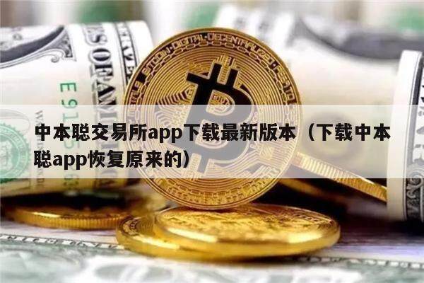 中本聪交易所app下载最新版本（下载中本聪app恢复原来的）-第1张图片-火必下载