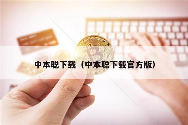 中本聪下载（中本聪下载官方版）-第1张图片-火必下载