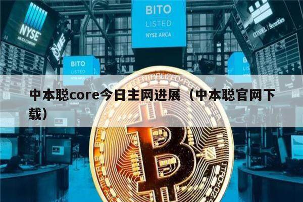 中本聪core今日主网进展(中本聪官网下载)-第1张图片-火必下载 中本聪core今日主网进展(中本聪官网下载)-第1张图片-火必下载