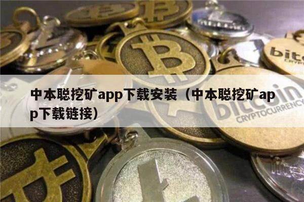 中本聪挖矿app下载安装(中本聪挖矿app下载链接)-第1张图片-火必下载 中本聪挖矿app下载安装(中本聪挖矿app下载链接)-第1张图片-火必下载