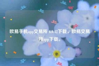 火b币ios下载网址-火b币手机app 交易平台