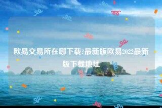 ok官网-火b币 交易平台在哪下载