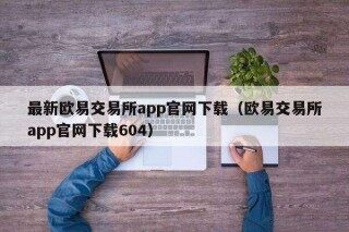 最新火b币 交易平台app官网下载（火b币 交易平台app官网下载604）